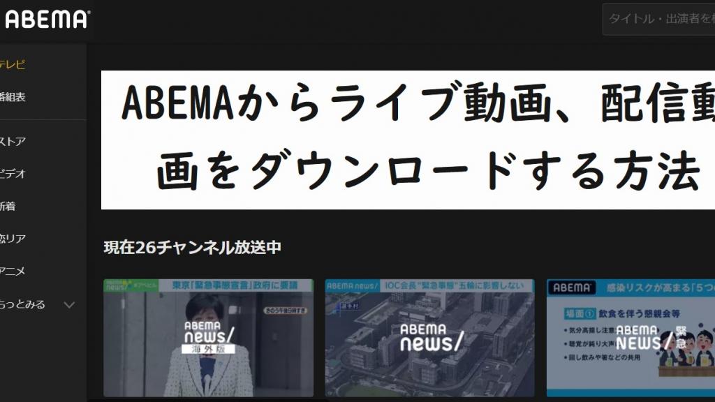 ABEMA Download: BBFly AbemaTV Downloader