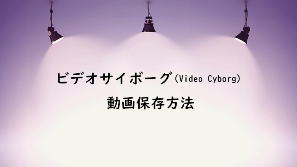 Resumen de cómo usar video cyborg y qué hacer si no puede descargarlo.