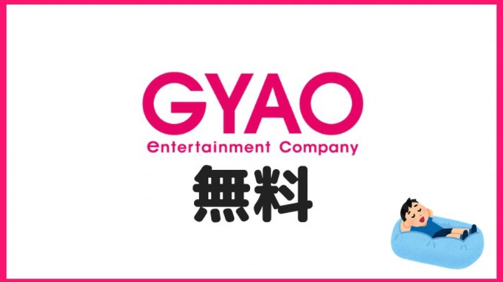 100% Success. Learn how to download videos from GYAO!