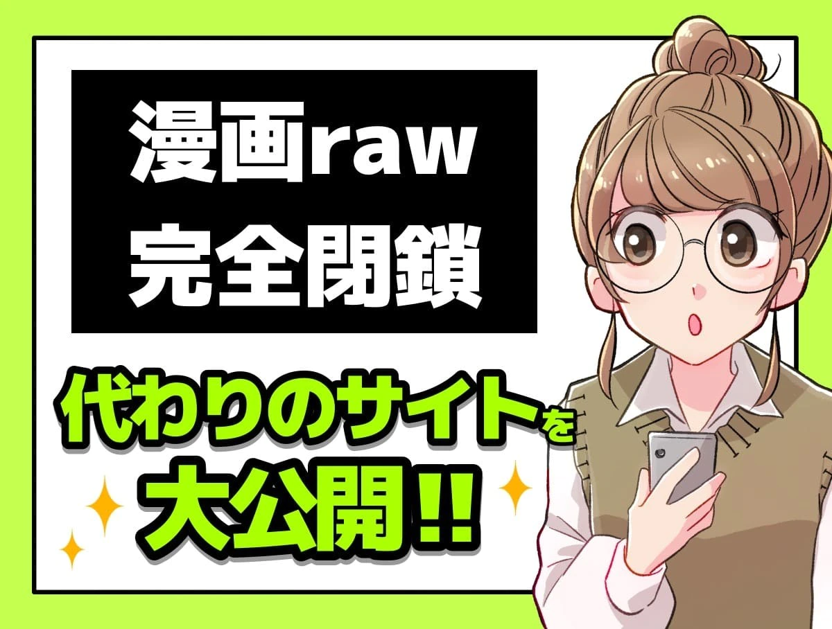 漫画raw（漫画ロウ）が閉鎖された！代わりになる漫画サイトまとめ！