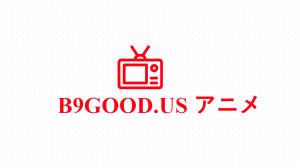 B9good回來了！如何從B9Good下載色情動漫視頻