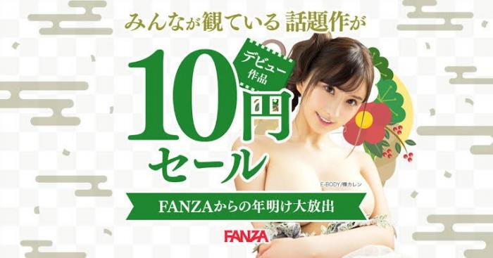 FANZA 10円セール2026：日程、ルール、購入を永久に保存する方法