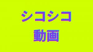 Qu'est-ce que "Shikoshiko Video?"Cinq des meilleurs outils pour télécharger "Shikoshiko Video!"