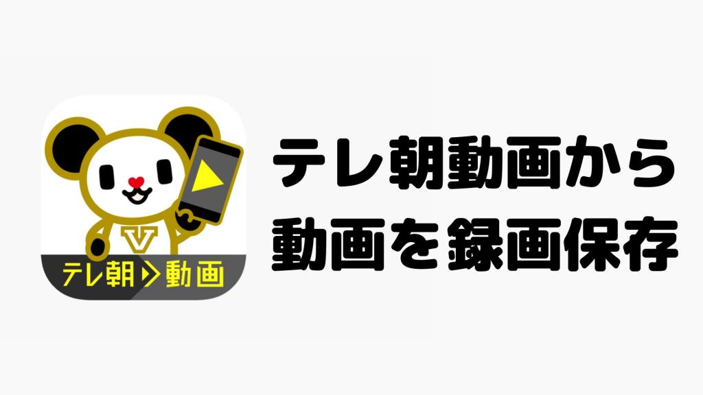 BBFly makes it easy to record and save "TV Asahi Video"!