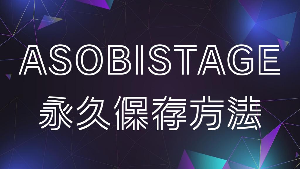 Record ASOBISTAGE live streaming for permanent preservation! For PC