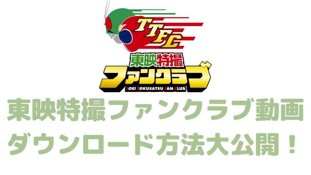 Toei Special Effects Fan Club Video Downloading Methods Galore!