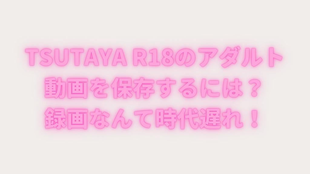 Wie speichert man TSUTAYA R18 Videos für Erwachsene? Die Aufnahme ist so veraltet!
