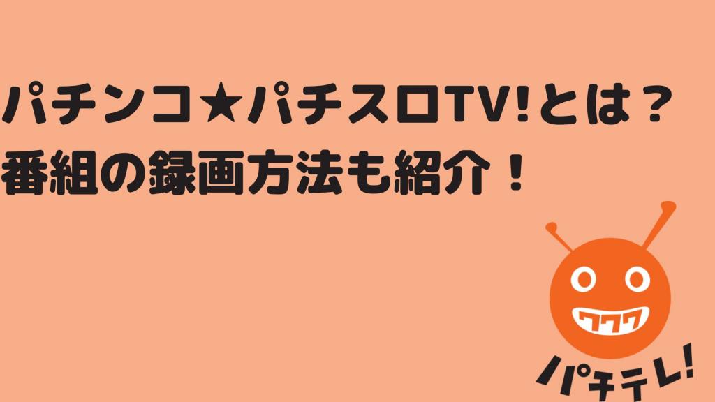 What is Pachinko★Pachislot TV! And how to record the show!