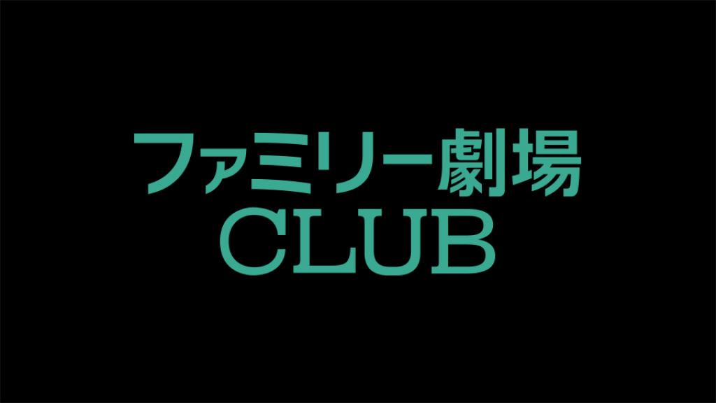 Endet der Family Theater CLUB Service bald? Erfahren Sie, wie Sie Videos speichern können!